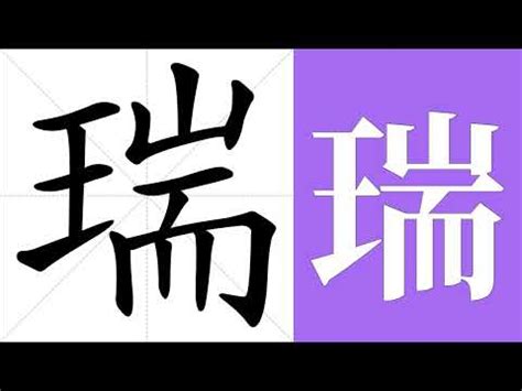 瑞的意思名字